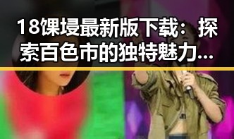 18馃埐最新版下载：探索百色市的独特魅力与发展