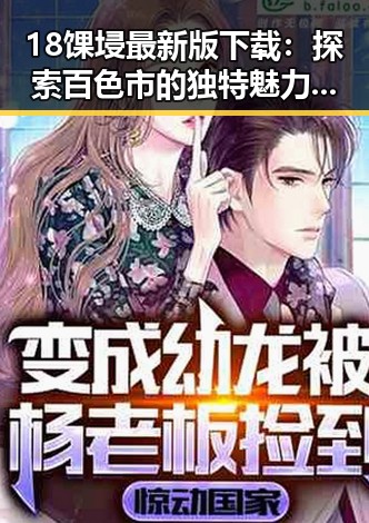 18馃埐最新版下载：探索百色市的独特魅力与发展