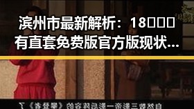 滨州市最新解析：18❌❌❌有直套免费版官方版现状与应用