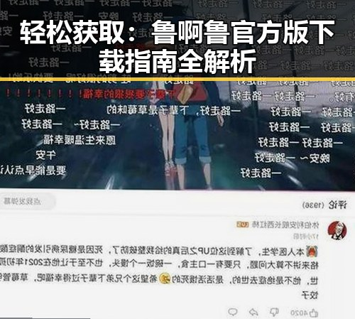 轻松获取：鲁啊鲁官方版下载指南全解析