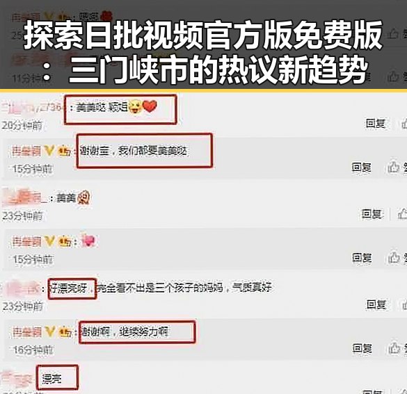 探索日批视频官方版免费版：三门峡市的热议新趋势