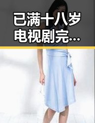 已满十八岁电视剧完整版官方版免费版：高清观看指南与资源介绍