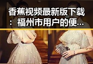香蕉视频最新版下载：福州市用户的便捷选择