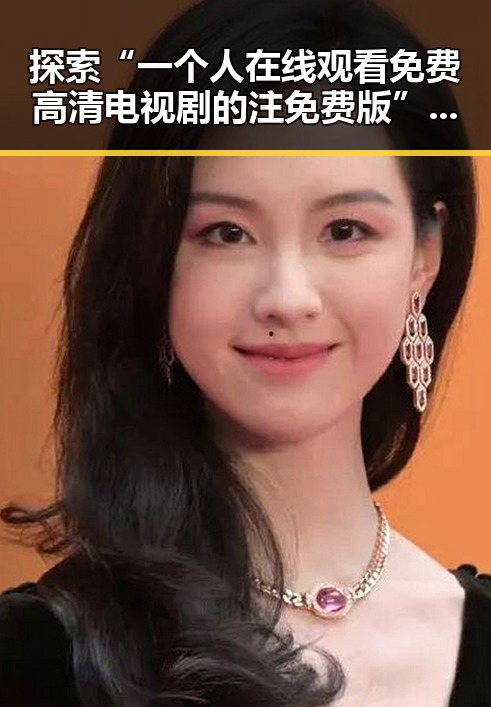 探索“一个人在线观看免费高清电视剧的注免费版”的现状与发展