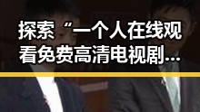 探索“一个人在线观看免费高清电视剧的注免费版”的现状与发展