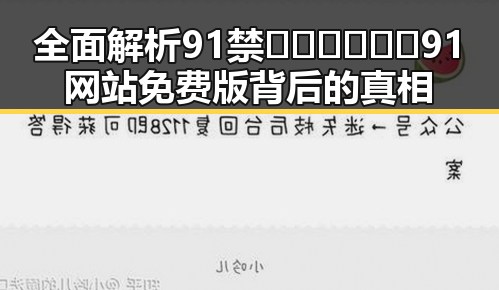 全面解析91禁🍆🍑🔞❌❌❌91网站免费版背后的真相