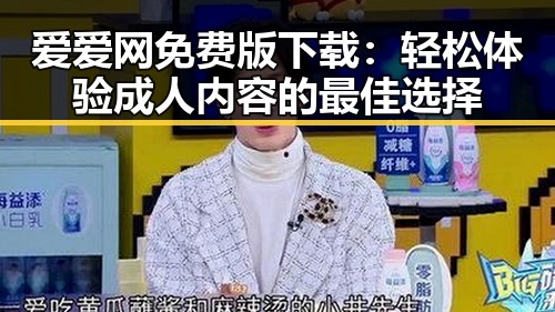 爱爱网免费版下载：轻松体验成人内容的最佳选择