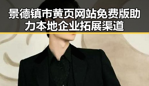 景德镇市黄页网站免费版助力本地企业拓展渠道