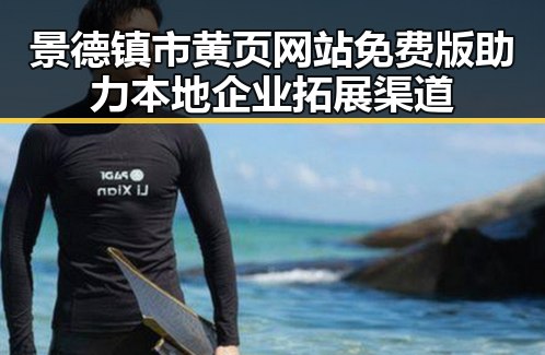 景德镇市黄页网站免费版助力本地企业拓展渠道