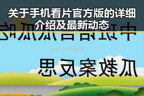 关于手机看片官方版的详细介绍及最新动态