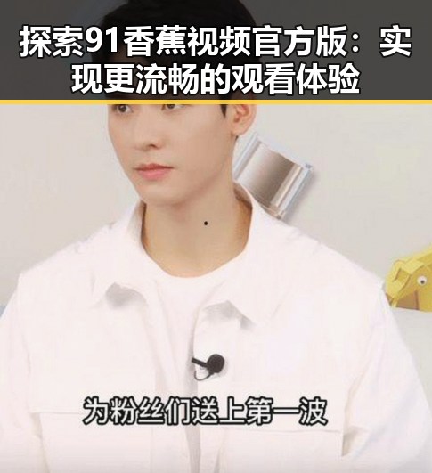 探索91香蕉视频官方版：实现更流畅的观看体验