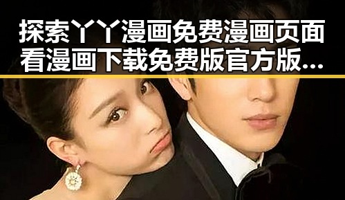 探索丫丫漫画免费漫画页面看漫画下载免费版官方版的多样体验