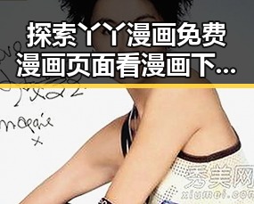 探索丫丫漫画免费漫画页面看漫画下载免费版官方版的多样体验