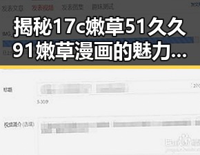 揭秘17c嫩草51久久91嫩草漫画的魅力与热潮