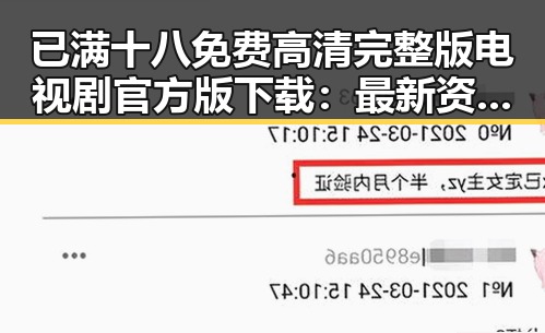 已满十八免费高清完整版电视剧官方版下载：最新资源介绍