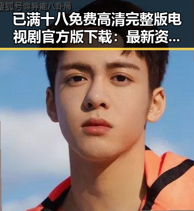 已满十八免费高清完整版电视剧官方版下载：最新资源介绍