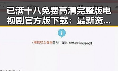 已满十八免费高清完整版电视剧官方版下载：最新资源介绍