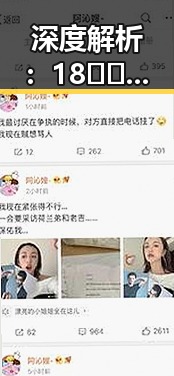 深度解析：18❌❌❌无套直看片红桃最新版下载的现象与趋势