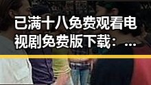 已满十八免费观看电视剧免费版下载：探索娱乐资源的最新动向