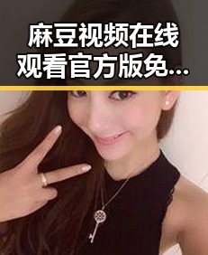 麻豆视频在线观看官方版免费版：全面解析最新资源情况