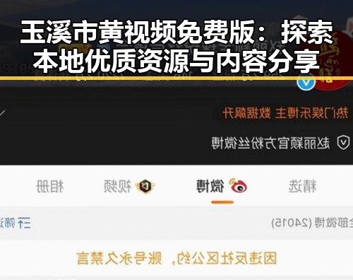玉溪市黄视频免费版：探索本地优质资源与内容分享