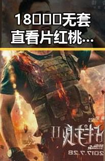 18❌❌❌无套直看片红桃免费版下载：详细介绍与最新资源