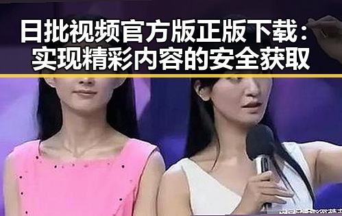 日批视频官方版正版下载：实现精彩内容的安全获取