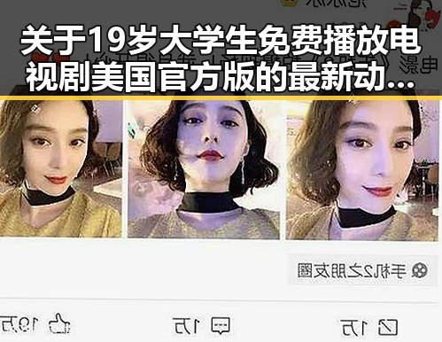 关于19岁大学生免费播放电视剧美国官方版的最新动态解析