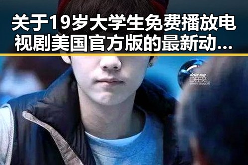 关于19岁大学生免费播放电视剧美国官方版的最新动态解析