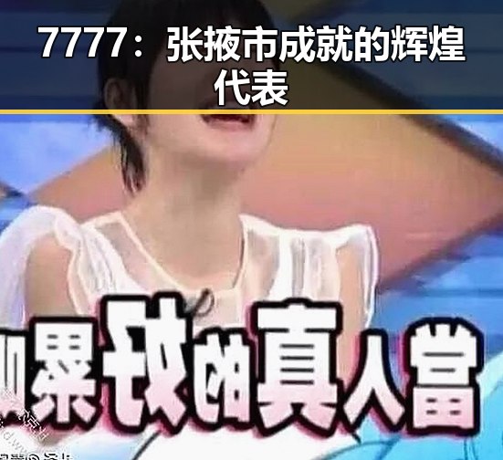 7777：张掖市成就的辉煌代表