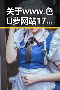 关于www.色😍萝网站17c官方版下载的介绍与攻略