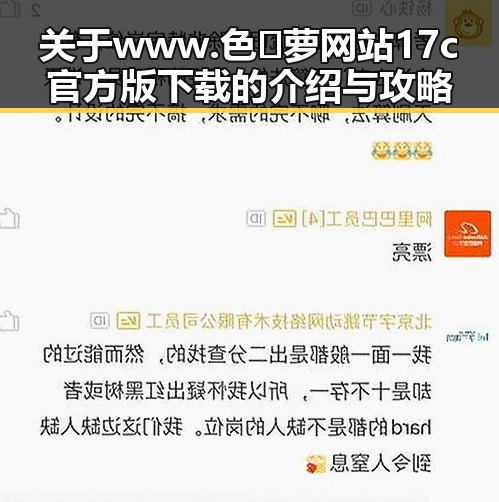 关于www.色😍萝网站17c官方版下载的介绍与攻略