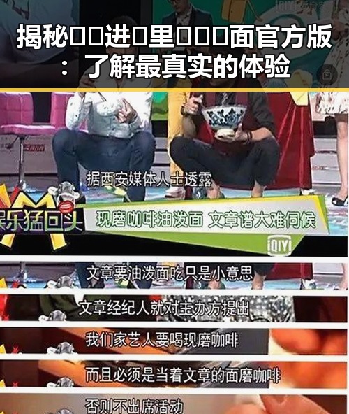 揭秘🔞🍌进🍑里❌❌❌面官方版：了解最真实的体验