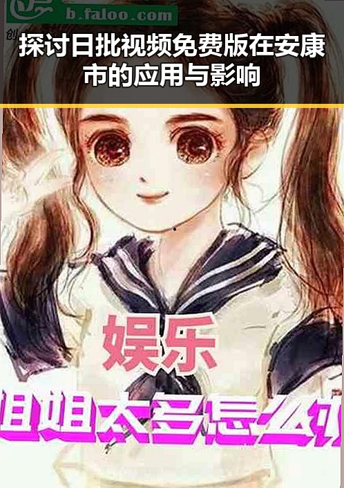 探讨日批视频免费版在安康市的应用与影响