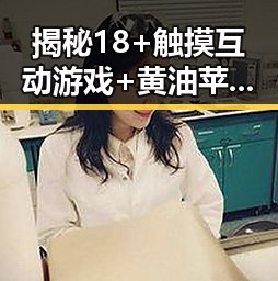 揭秘18+触摸互动游戏+黄油苹果官方版的最新动态
