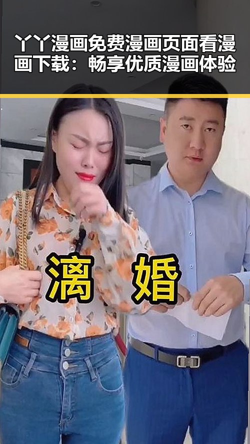 丫丫漫画免费漫画页面看漫画下载：畅享优质漫画体验
