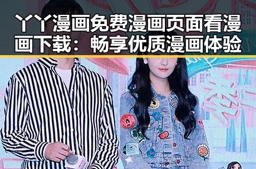 丫丫漫画免费漫画页面看漫画下载：畅享优质漫画体验