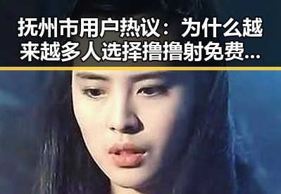 抚州市用户热议：为什么越来越多人选择撸撸射免费版下载？
