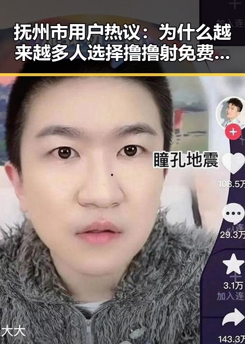抚州市用户热议：为什么越来越多人选择撸撸射免费版下载？
