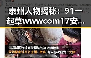 泰州人物揭秘：91 一起草wwwcom17安装包下载的幕后故事