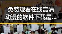 免费观看在线高清动漫的软件下载最新版下载：全面指南