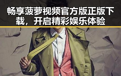 畅享菠萝视频官方版正版下载，开启精彩娱乐体验