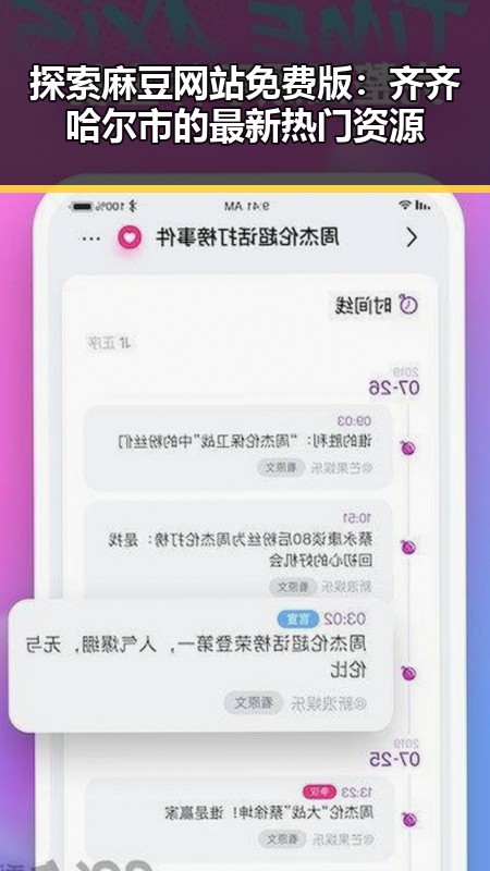 探索麻豆网站免费版：齐齐哈尔市的最新热门资源