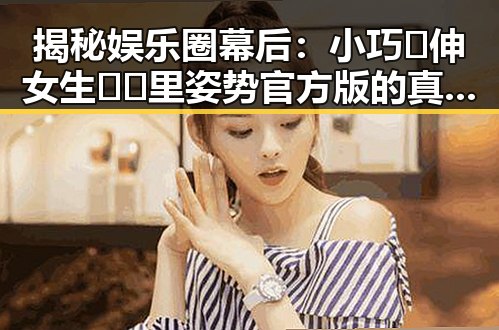 揭秘娱乐圈幕后：小巧🐥伸女生🍑🍑里姿势官方版的真实面貌