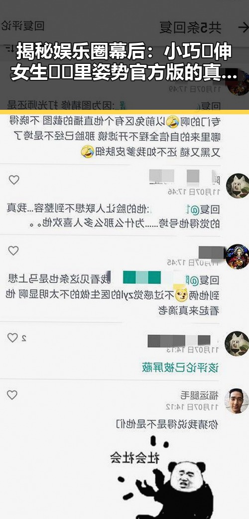 揭秘娱乐圈幕后：小巧🐥伸女生🍑🍑里姿势官方版的真实面貌