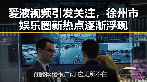 爱液视频引发关注，徐州市娱乐圈新热点逐渐浮现