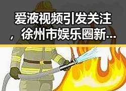 爱液视频引发关注，徐州市娱乐圈新热点逐渐浮现