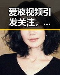 爱液视频引发关注，徐州市娱乐圈新热点逐渐浮现