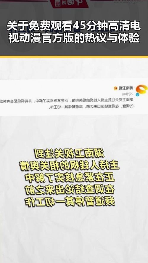 关于 免费观看45分钟高清电视动漫官方版的热议与体验