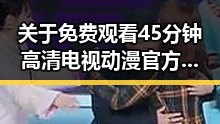 关于 免费观看45分钟高清电视动漫官方版的热议与体验